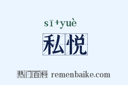 私悦是什么意思的图片
